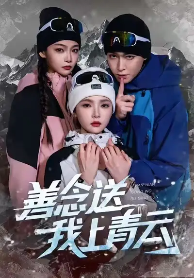 善念送我上青云（60集）胡逸航&杨莯海报