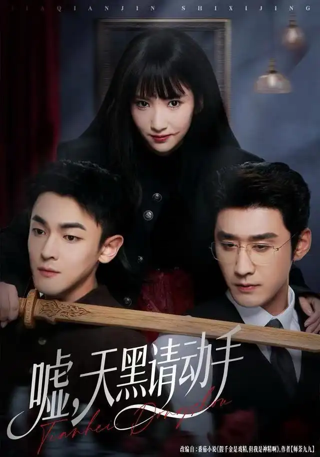 短剧《嘘，天黑请动手》完整剧情全集免费在线观看