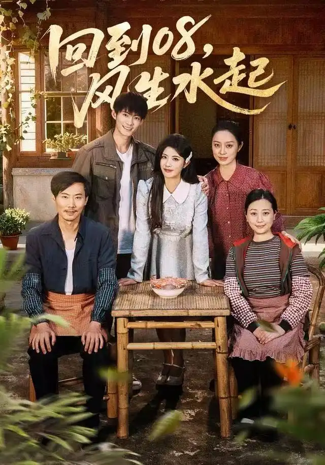 短剧《回到08风生水起》完整剧情全集免费在线观看