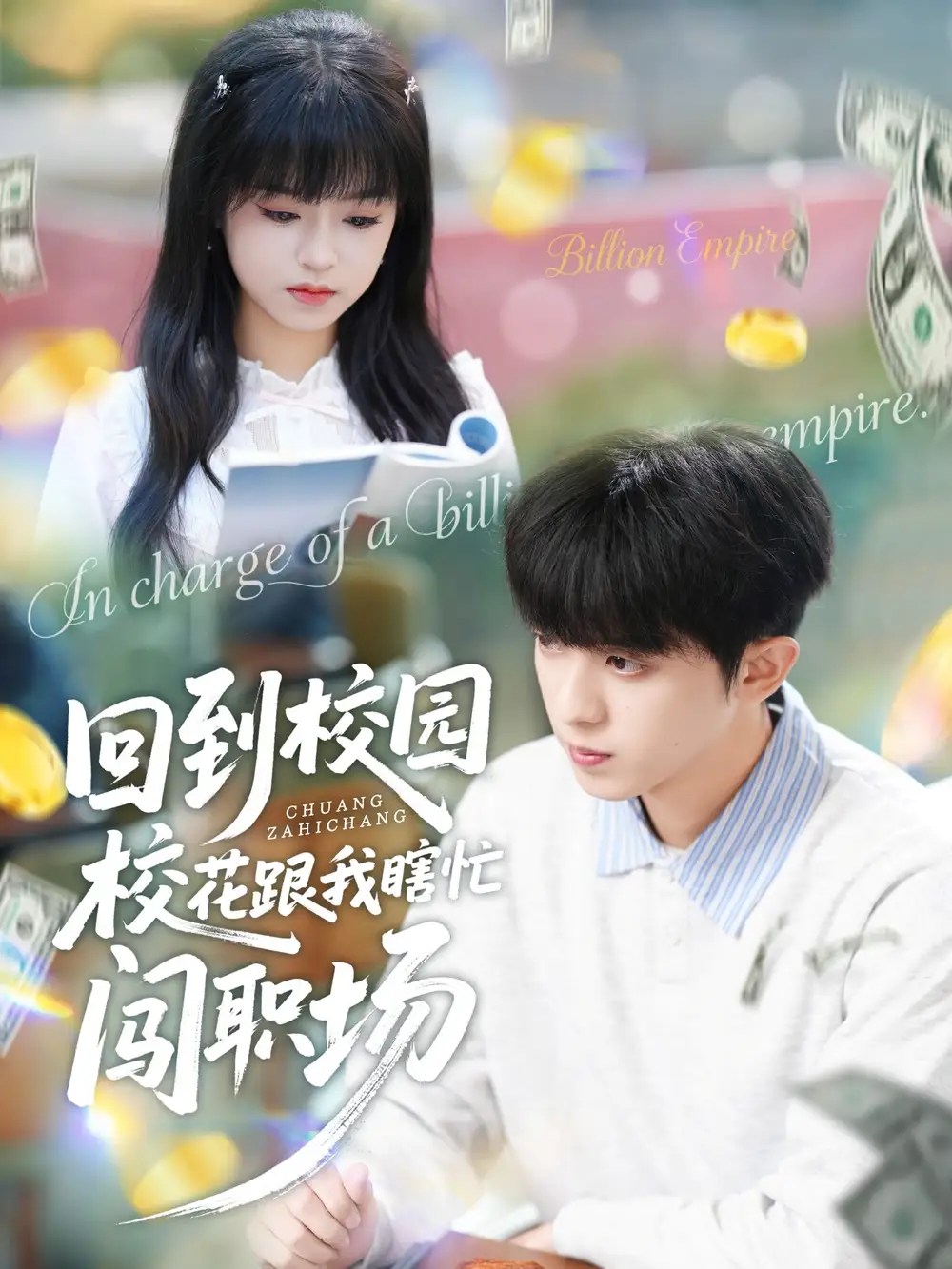 短剧《回到校园校花跟我瞎忙闯职场》完整剧情全集免费在线观看