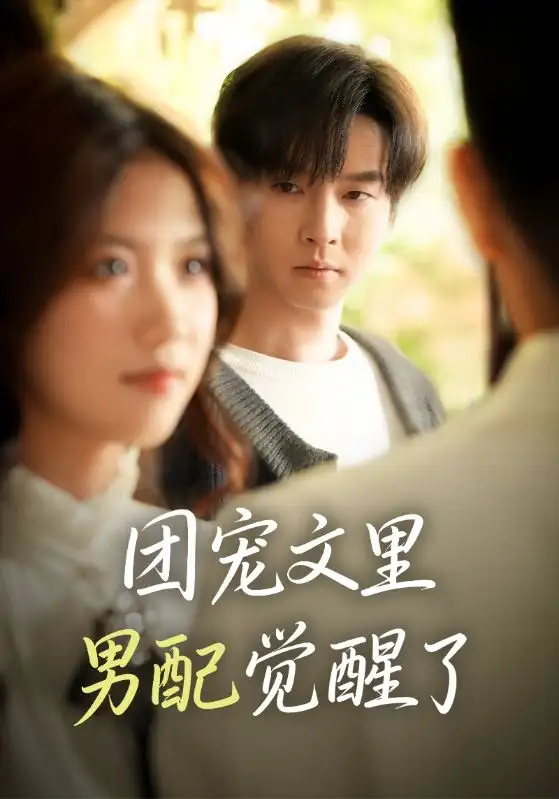 短剧《考上大学即巅峰：神豪从天降》完整版免费在线观看