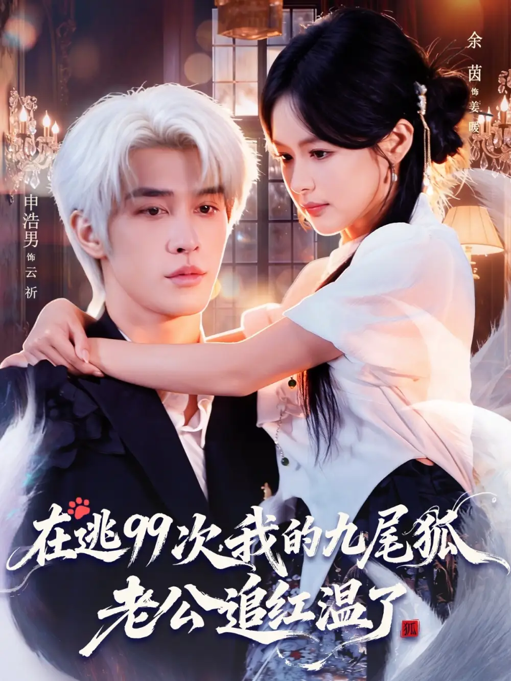 短剧《在逃99次我的九尾狐老公追红温了》完整剧情全集免费在线观看