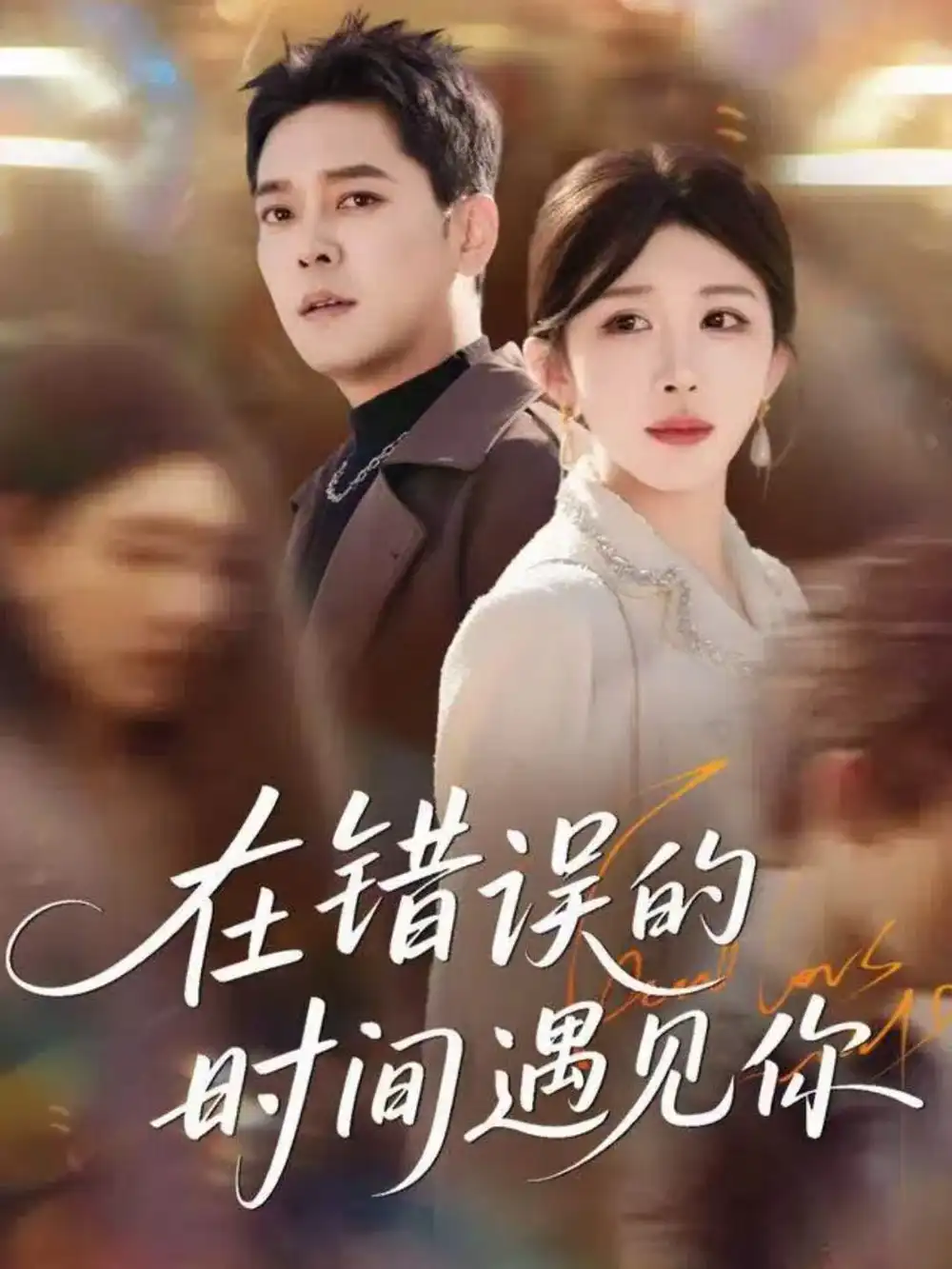 在错误的时间遇见你（61集）房蕾＆于珂然海报