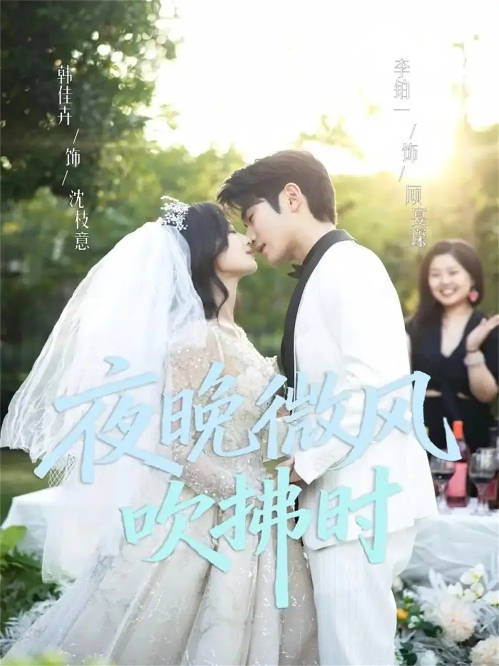 短剧《夜晚微风吹拂时》完整剧情全集免费在线观看