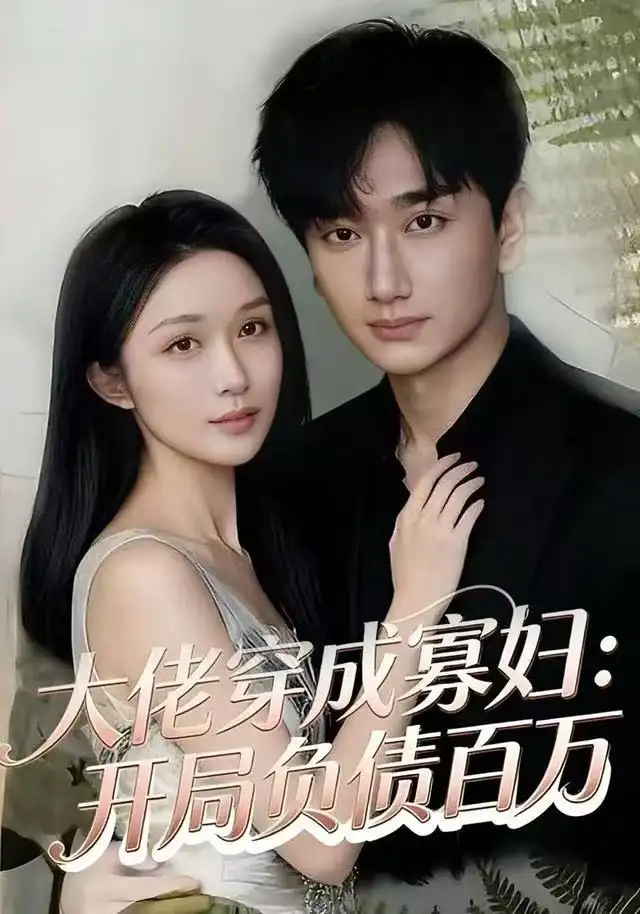 短剧《大佬穿成寡妇：开局负债百万》完整剧情全集免费在线观看