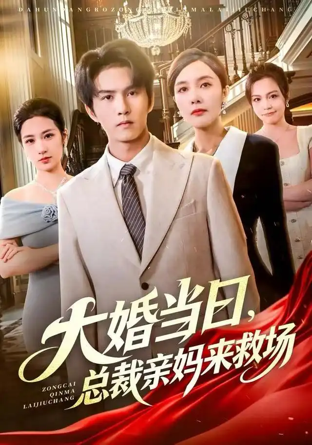 短剧《大婚当日，总裁亲妈来救场》完整剧情全集免费在线观看