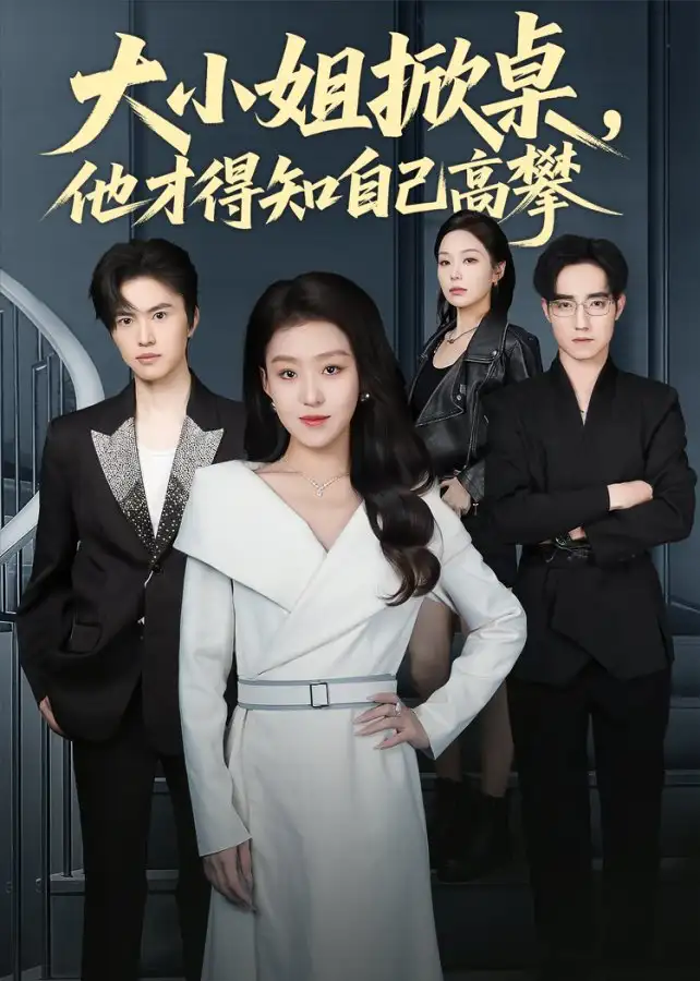 短剧《大小姐掀桌，他才得知自己高攀》完整剧情全集免费在线观看