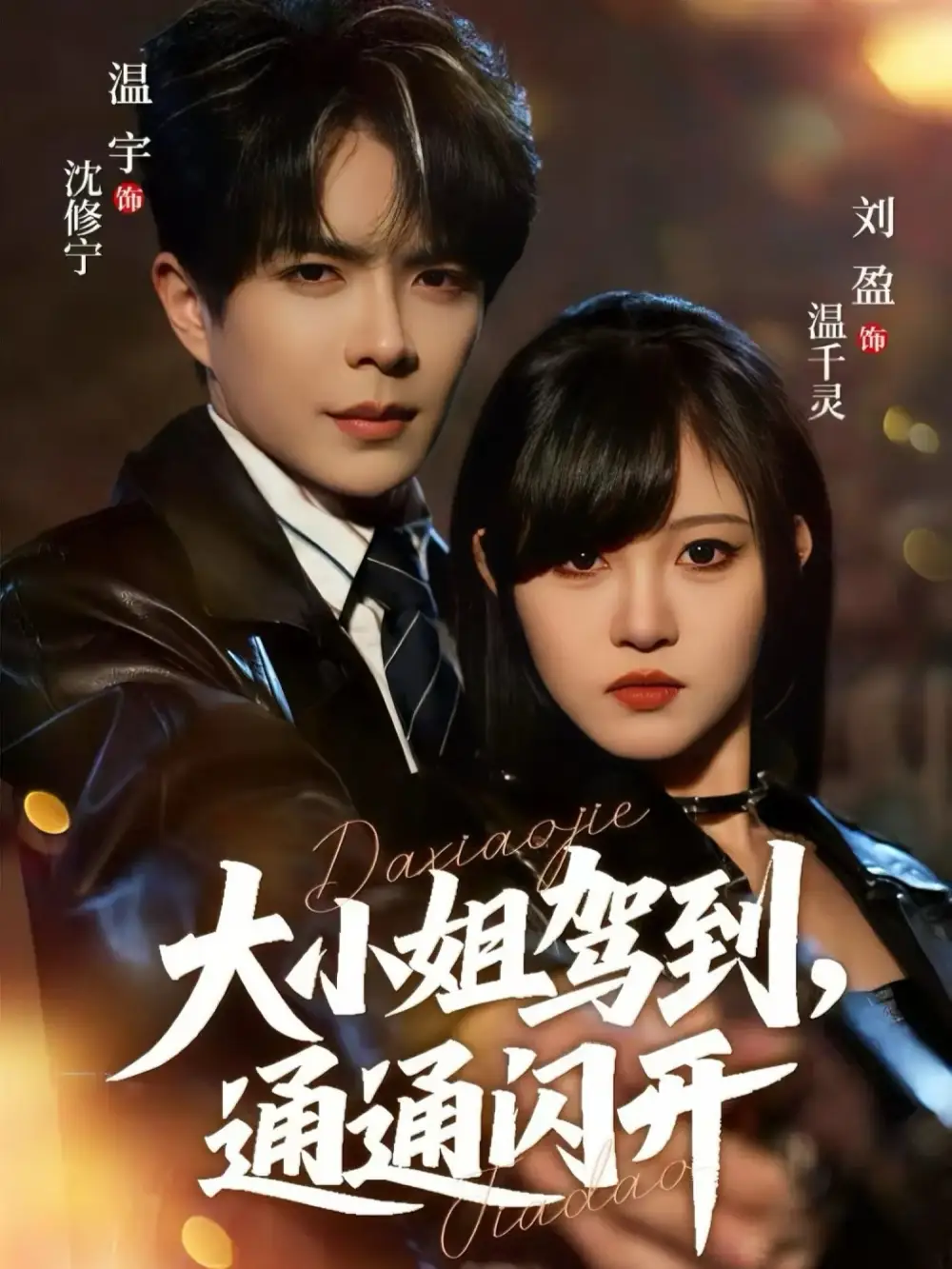 短剧《大小姐驾到，通通闪开》完整剧情全集免费在线观看