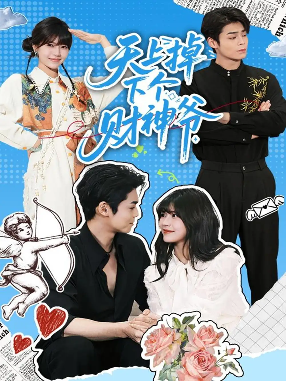 天上掉下个财神爷(70集)翟昭荣&张智鹏高清海报图片 天上掉下个财神爷(70集)翟昭荣&张智鹏海报