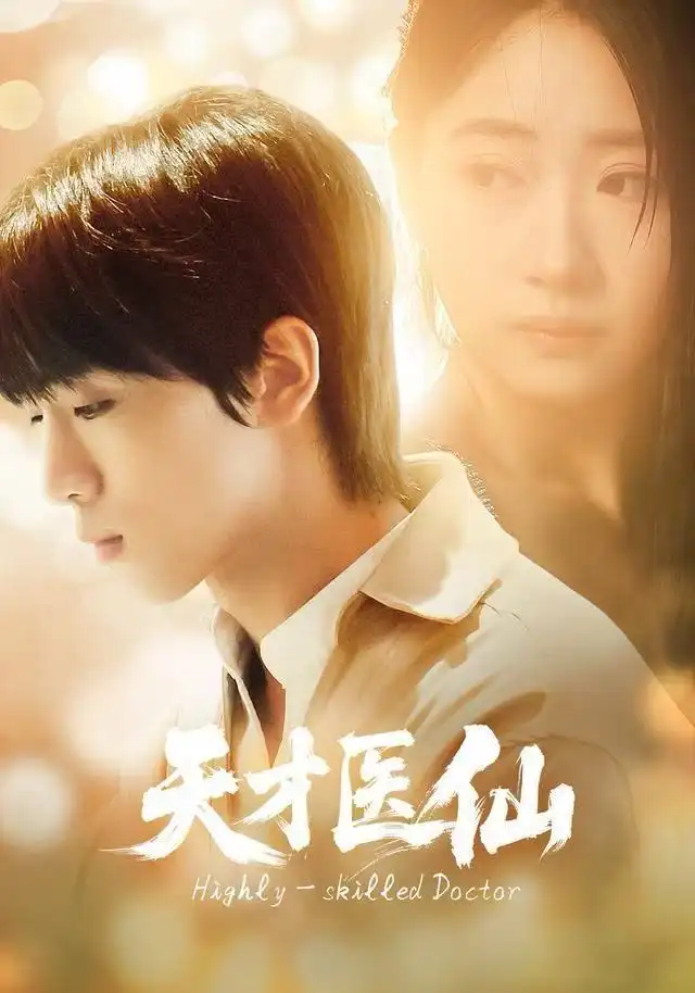 短剧《天才医仙》完整剧情全集免费在线观看