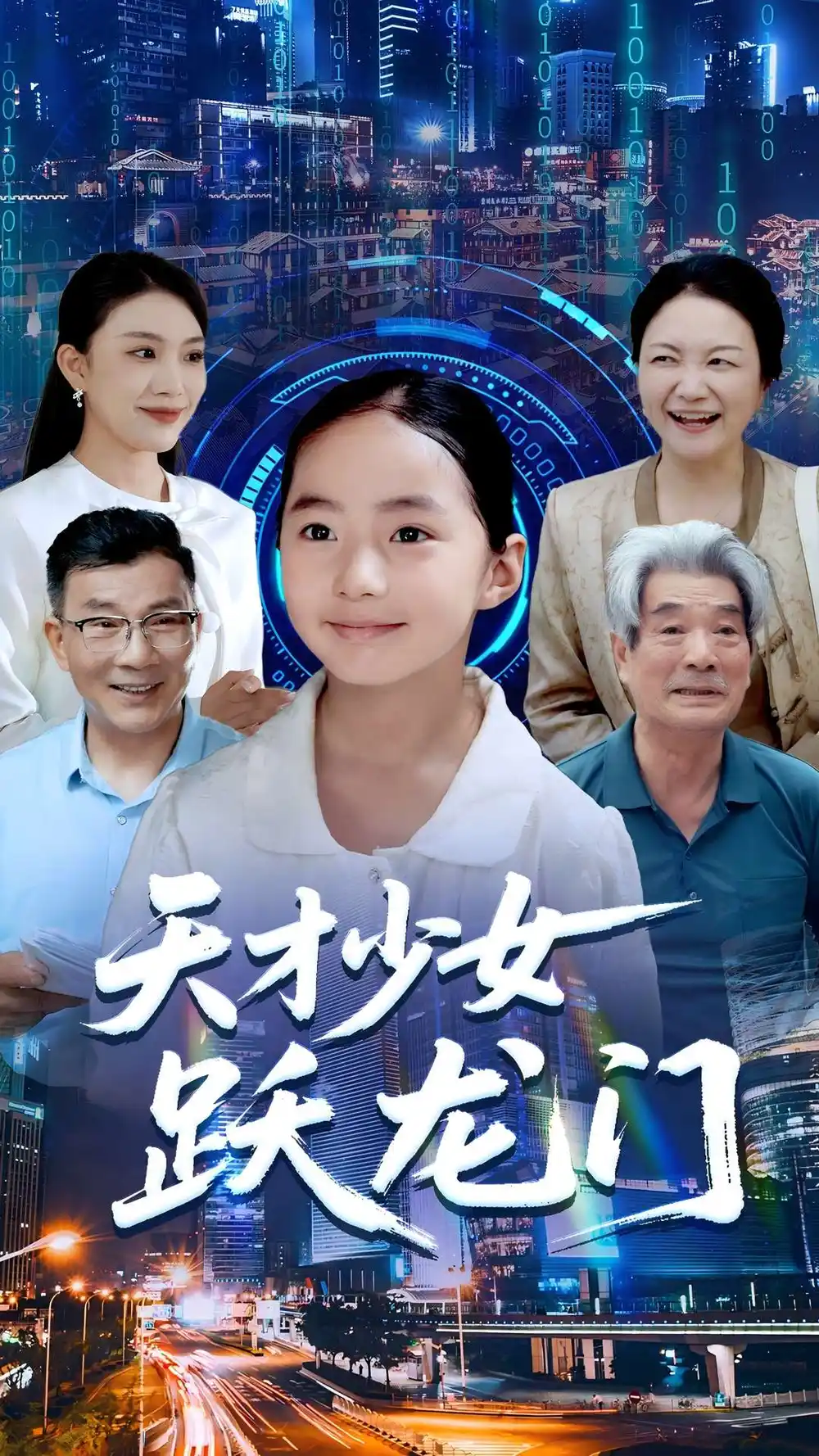 天才少女跃龙门（50集）李雨桐&张洪洲海报