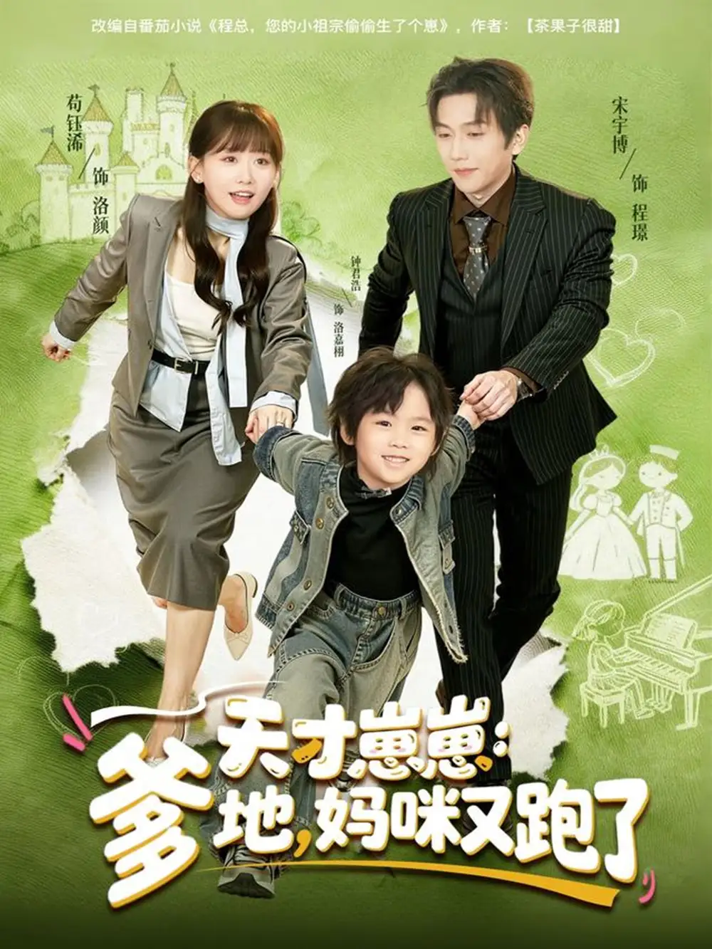 短剧《天才崽崽：爹地，妈咪又跑了》完整剧情全集免费在线观看