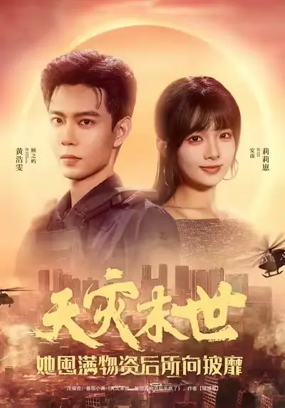 天灾末世，她囤满物资后所向披靡（81集）黄浩雯＆莉莉崽海报