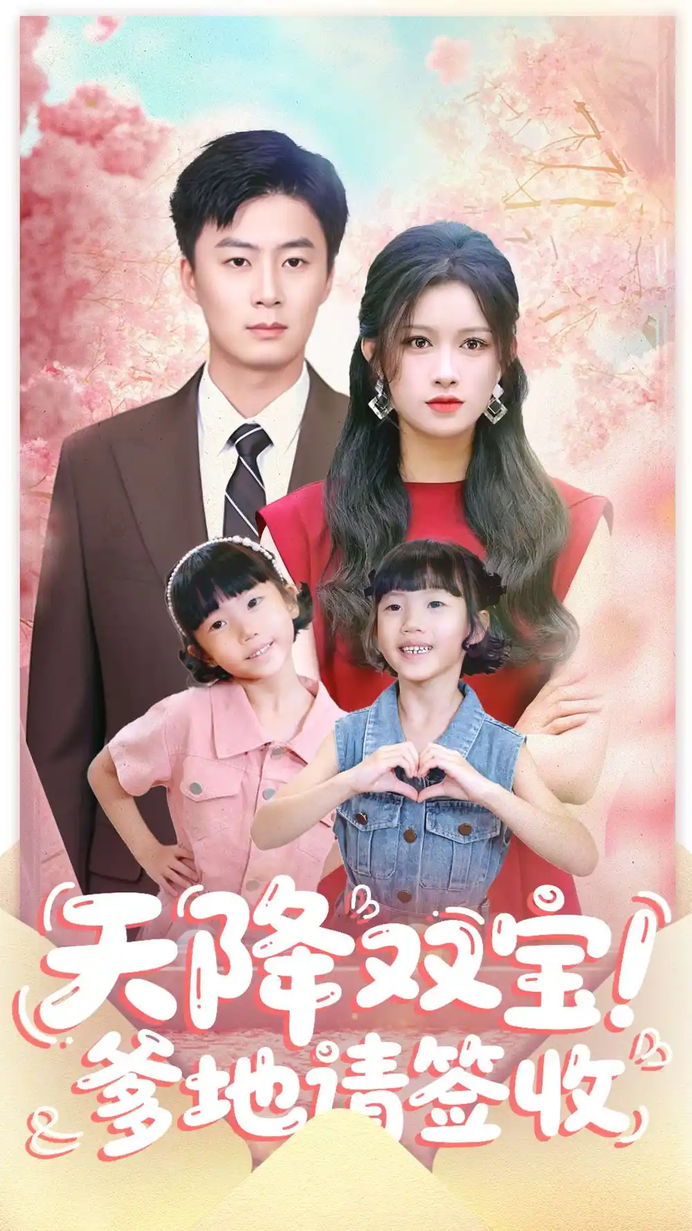 短剧《天降双宝爹地请签收》完整剧情全集免费在线观看