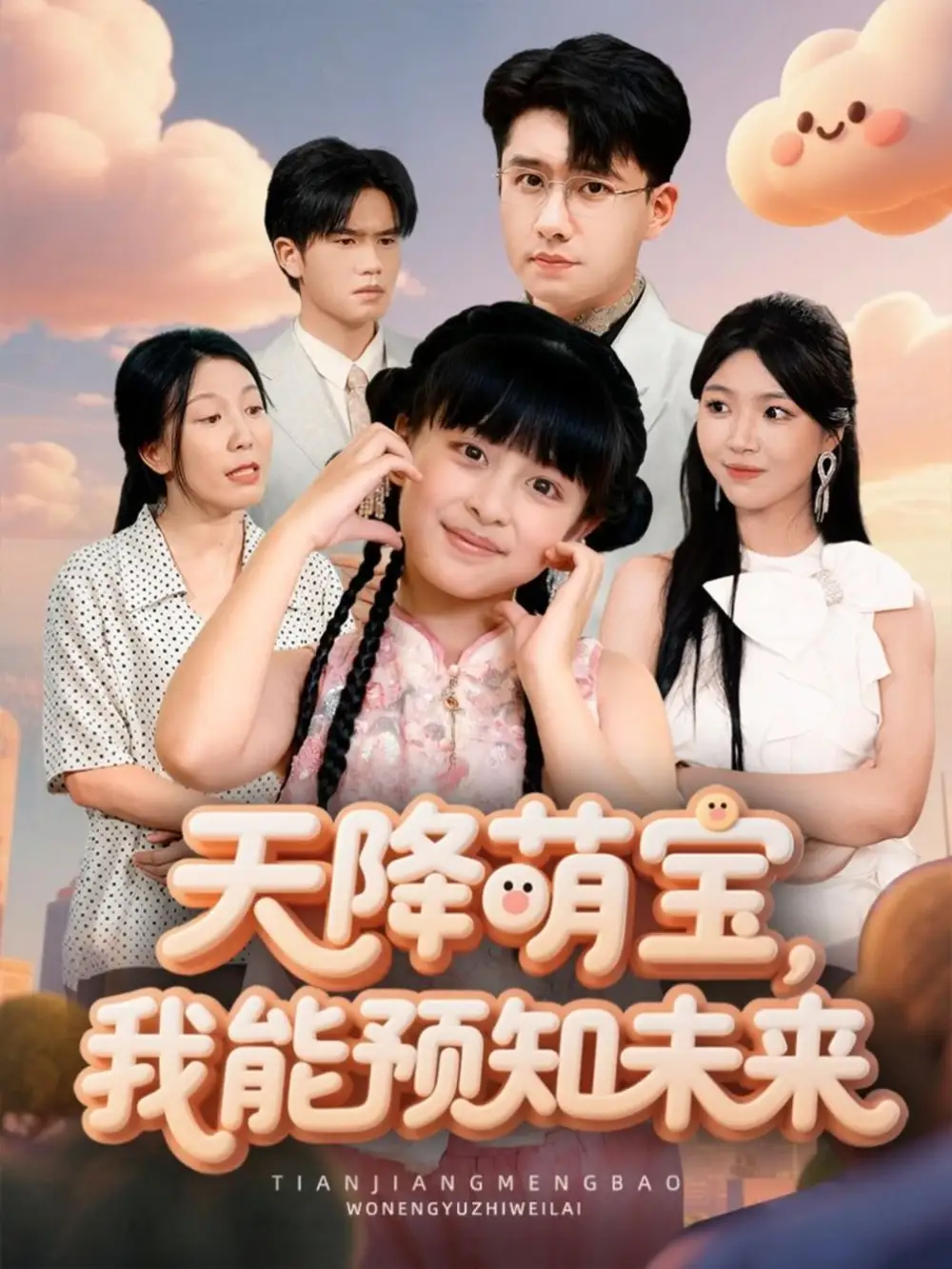 短剧《天降萌宝，我能预知未来》完整剧情全集免费在线观看