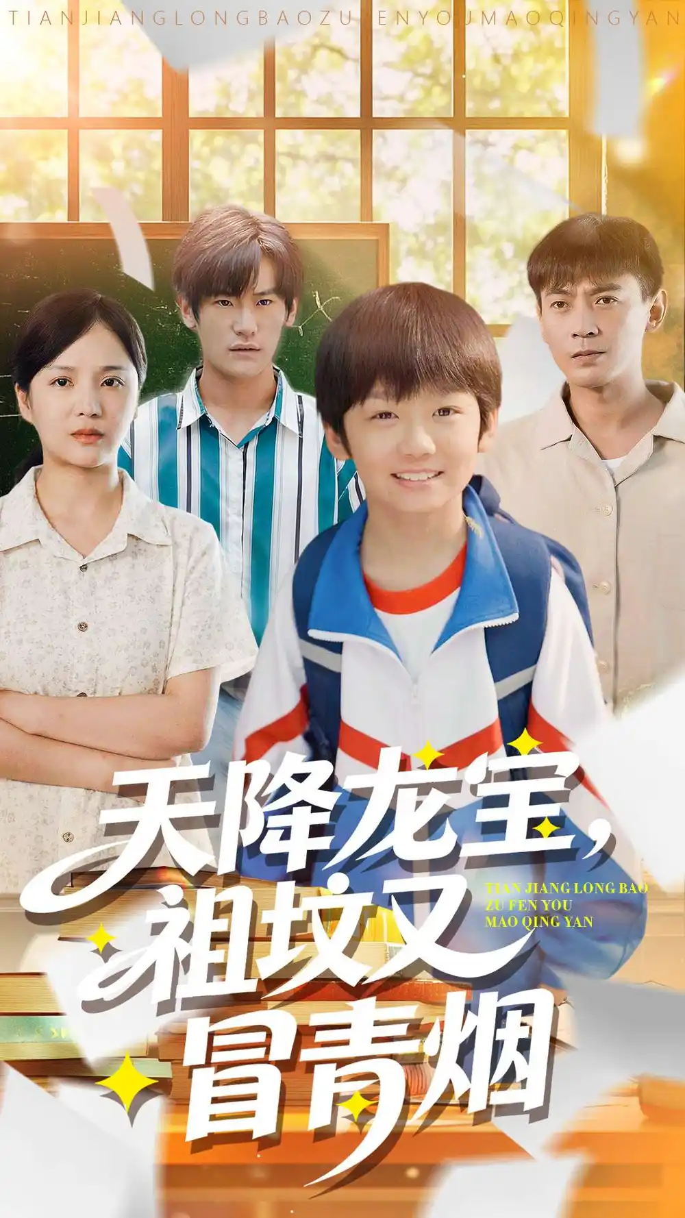 短剧《天降龙宝，祖坟又冒青烟了》完整剧情全集免费在线观看