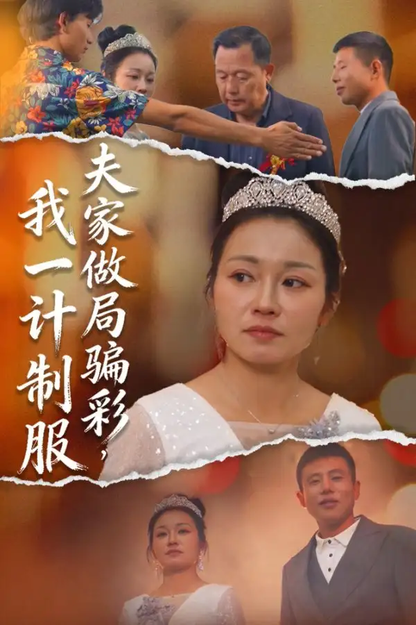 短剧《夫家做局骗彩，我一计制服》完整剧情全集免费在线观看