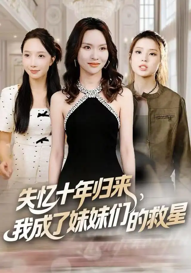 短剧《失忆十年归来，我成了妹妹们的救星》完整剧情全集免费在线观看