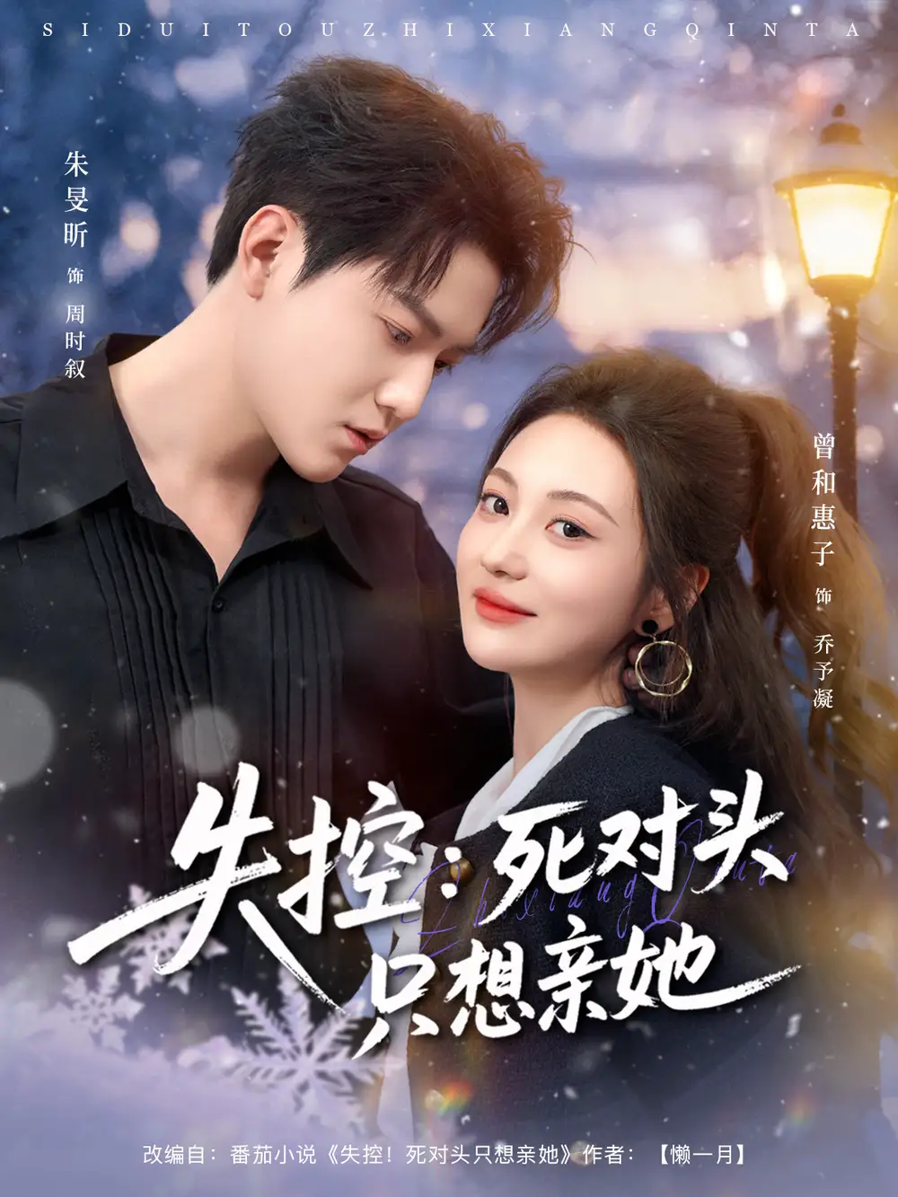 短剧《失控死对头只想亲她》完整剧情全集免费在线观看