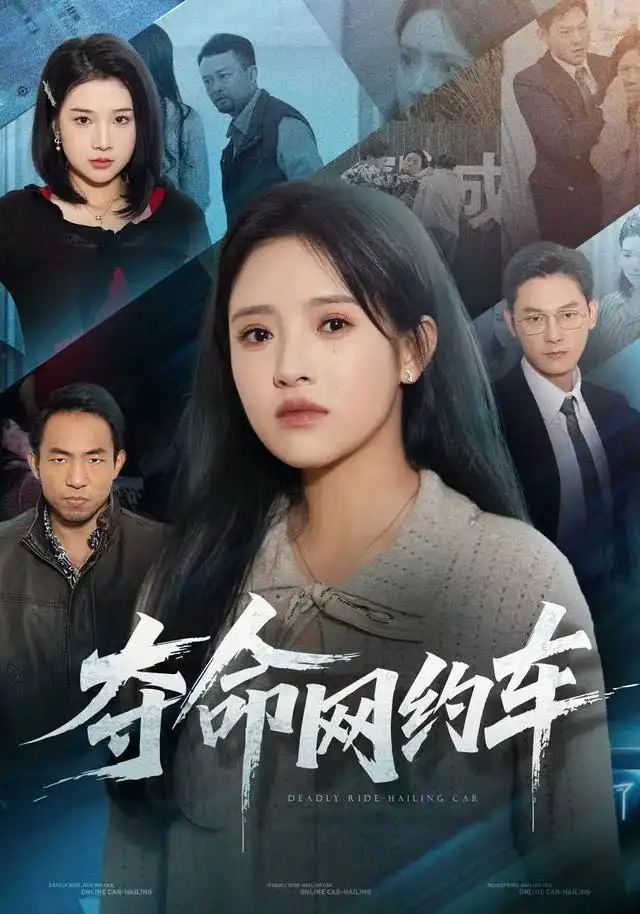 短剧《夺命网约车》完整剧情全集免费在线观看