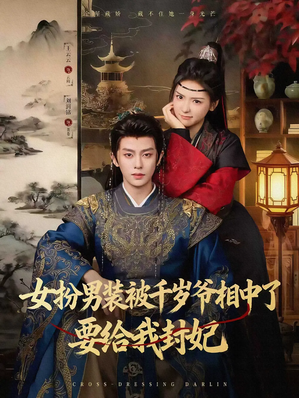 短剧《女扮男装被千岁爷相中了要给我封妃》完整剧情全集免费在线观看