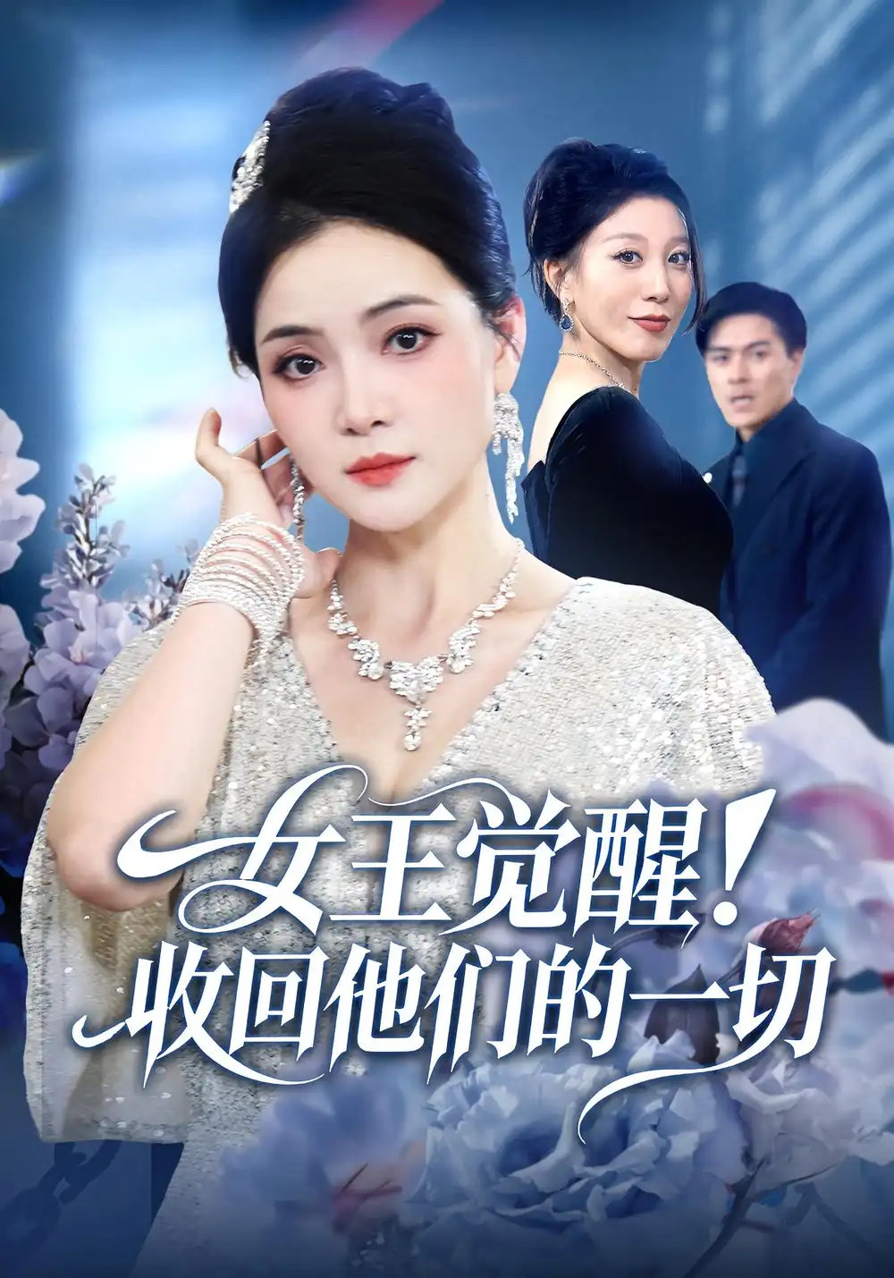 短剧《叛逆小祖宗，送去古代变形记》完整版免费在线观看