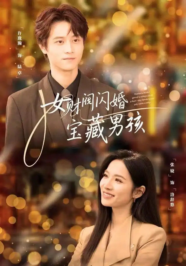 短剧《女财阀闪婚宝藏男孩》完整剧情全集免费在线观看