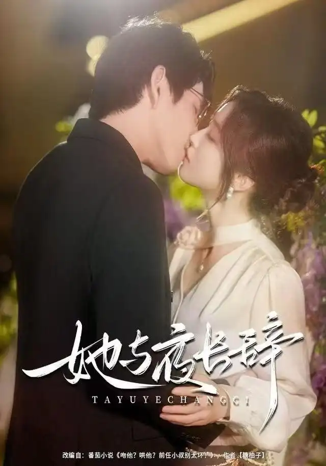 短剧《她与夜长辞》完整剧情全集免费在线观看