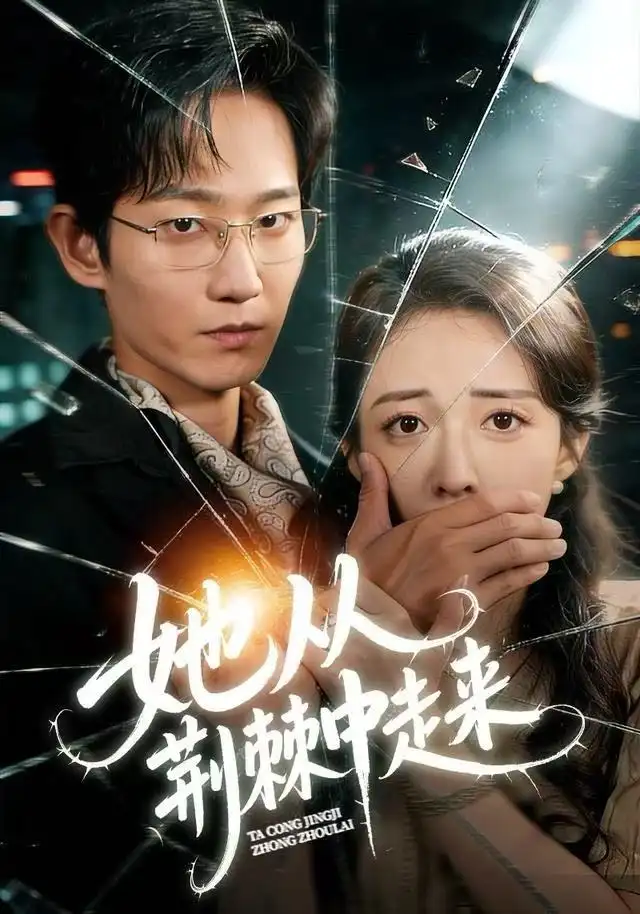 短剧《她从荆棘中走来》完整剧情全集免费在线观看