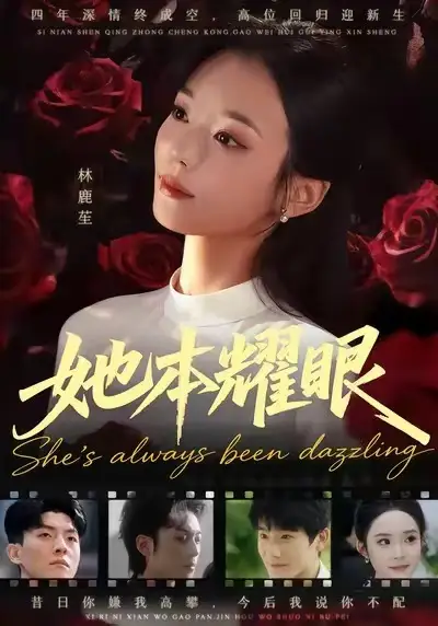 短剧《她本耀眼》完整剧情全集免费在线观看