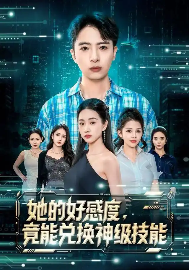 短剧《她的好感度，竟能兑换神级技能》完整剧情全集免费在线观看