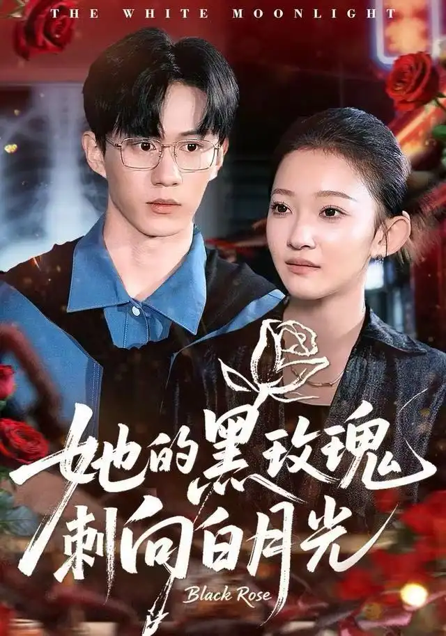短剧《她的黑玫瑰刺向白月光》完整剧情全集免费在线观看