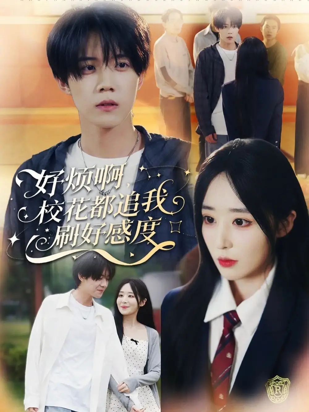 好烦啊，校花都追我刷好感度（80集）刘卓超＆林舒然海报