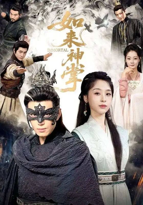 短剧《如来神掌》完整剧情全集免费在线观看