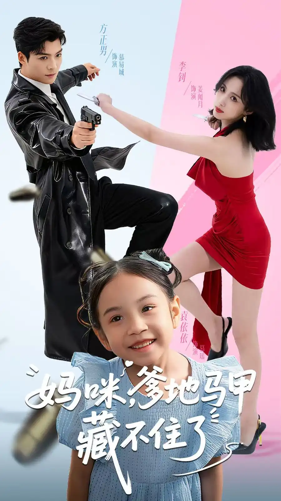 短剧《妈咪，爹地马甲藏不住了》完整剧情全集免费在线观看