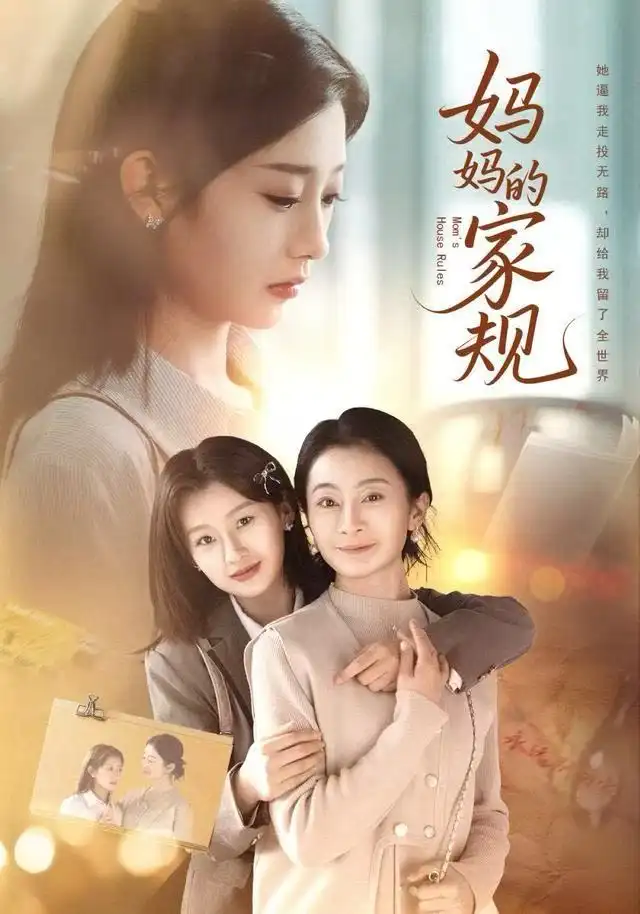短剧《妈妈的家规》完整剧情全集免费在线观看