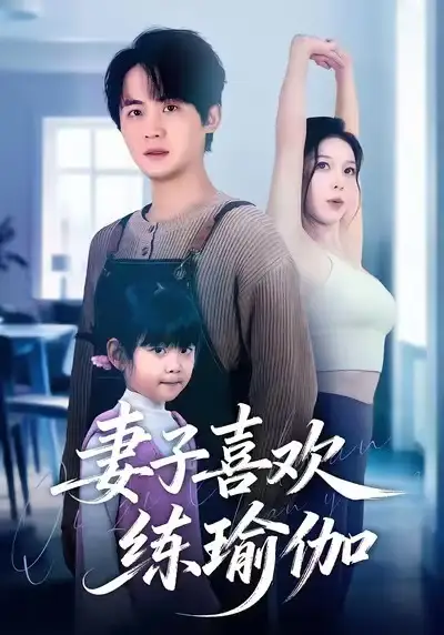 短剧《妻子喜欢练瑜伽》完整剧情全集免费在线观看