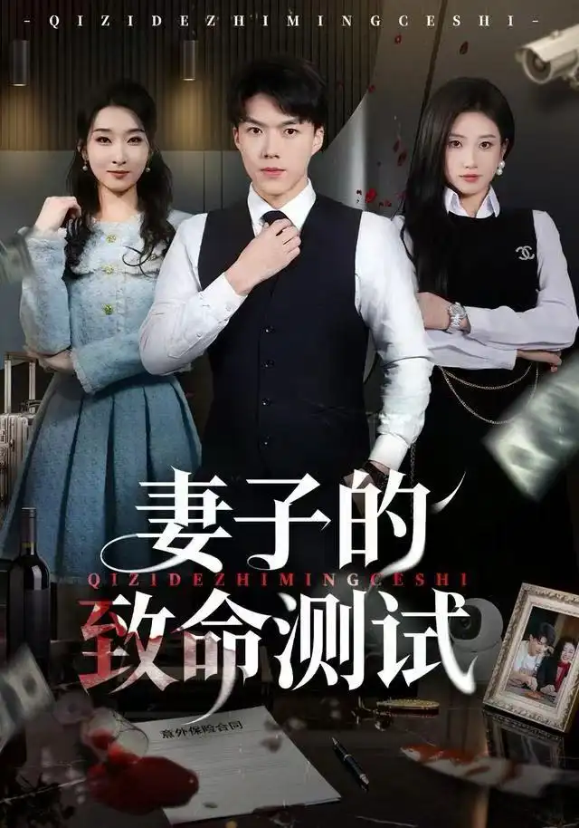 短剧《妻子的致命测试》完整剧情全集免费在线观看