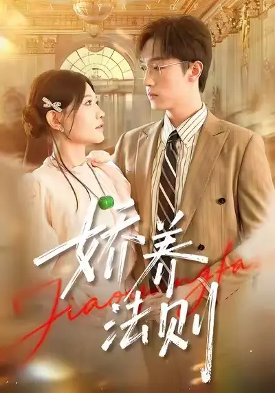 短剧《娇养法则》完整剧情全集免费在线观看