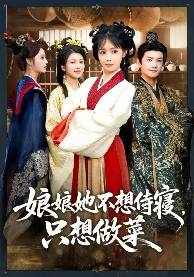 短剧《激活高富帅系统后，我成了帝都顶流》完整版免费在线观看