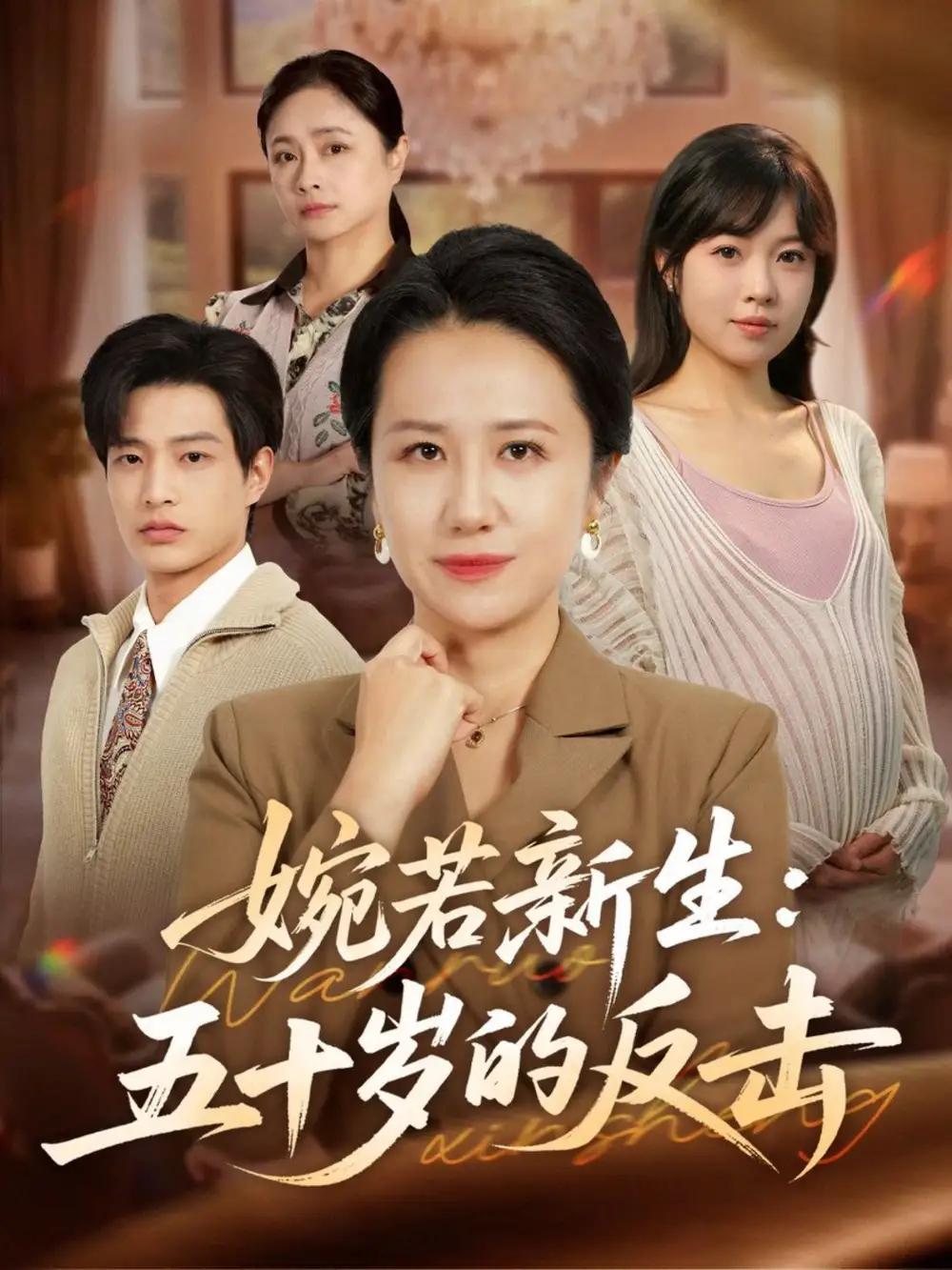 短剧《婉若新生：五十岁的反击》完整剧情全集免费在线观看