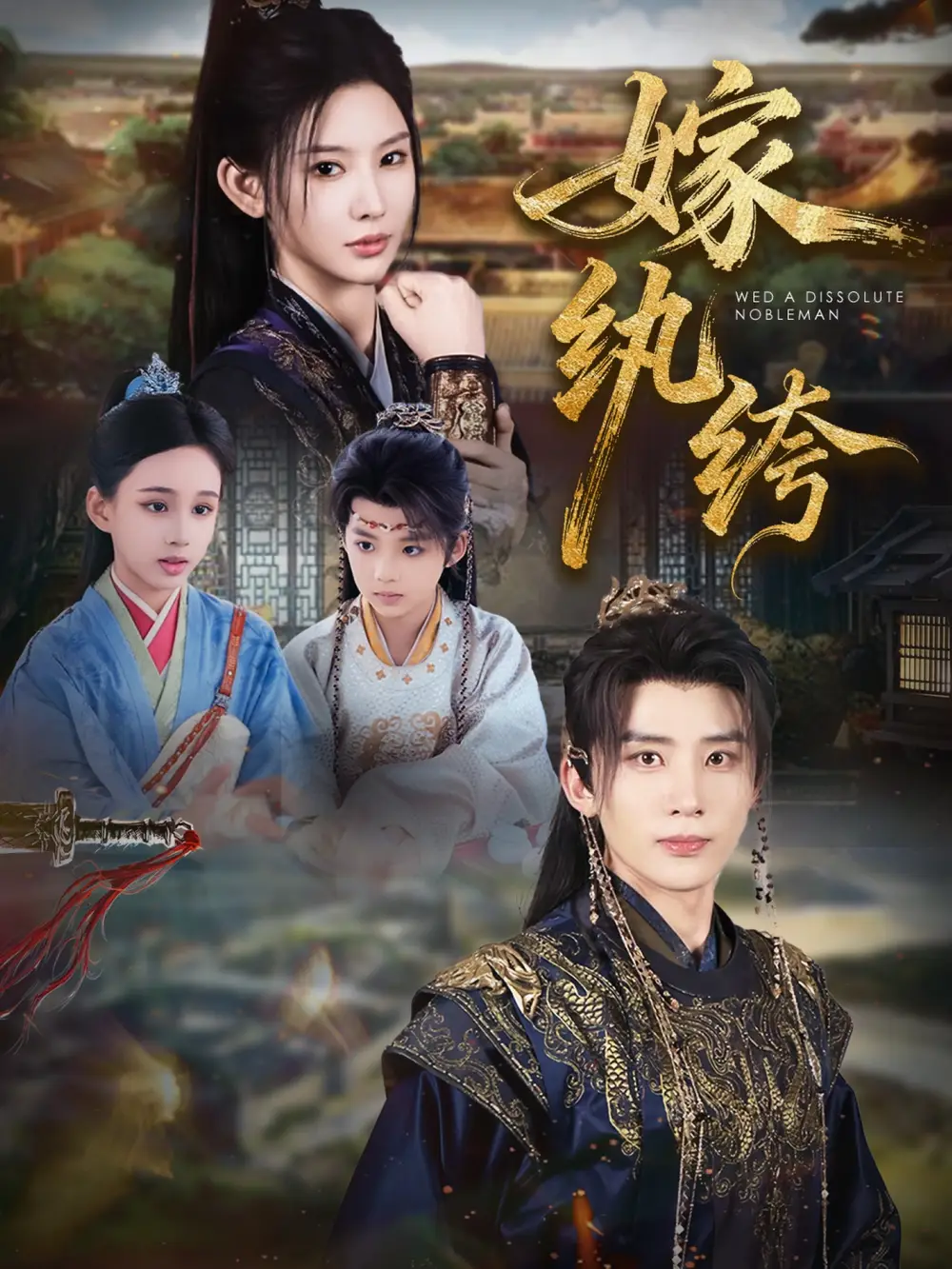 短剧《嫁纨绔》完整剧情全集免费在线观看