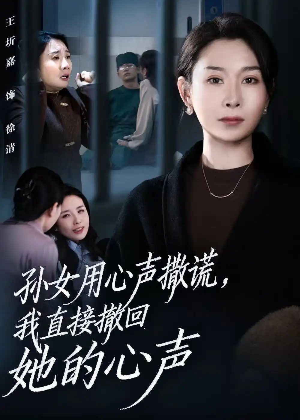 短剧《孙女用心声撒谎，我直接撤回她的心声》完整剧情全集免费在线观看