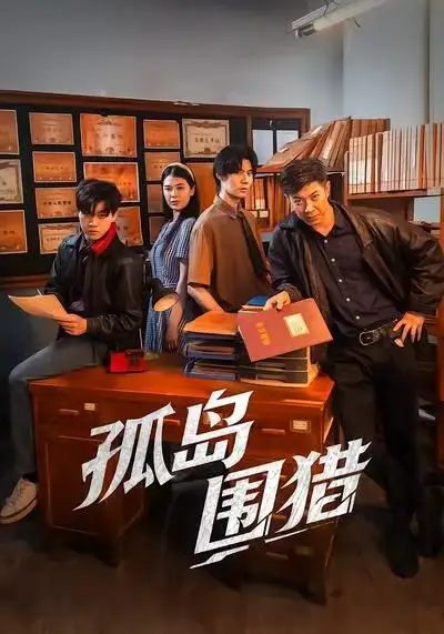 短剧《孤岛围猎》完整剧情全集免费在线观看