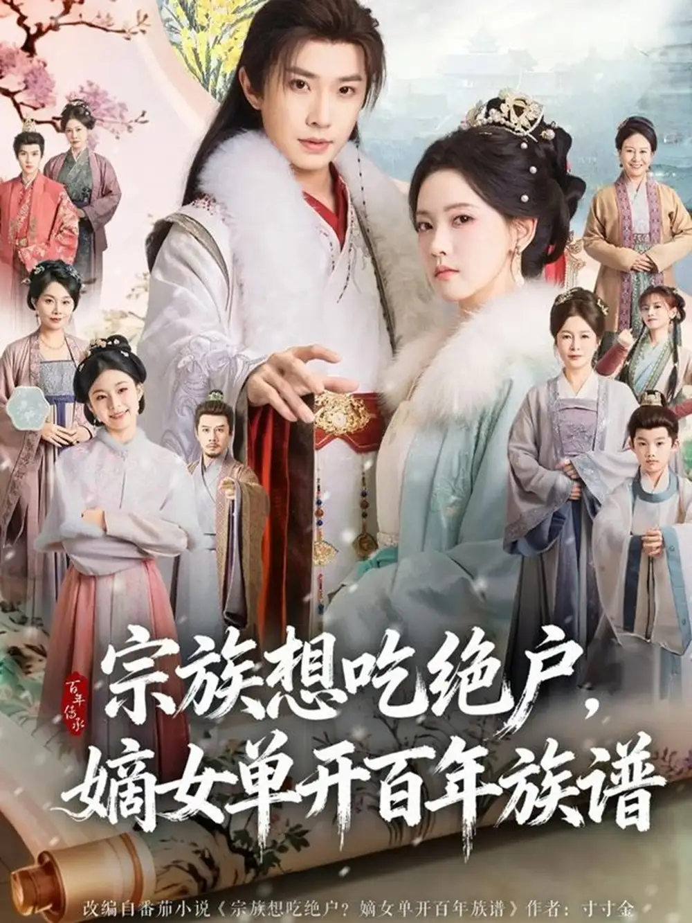 短剧《宗族想吃绝户，嫡女单开百年族谱》完整剧情全集免费在线观看