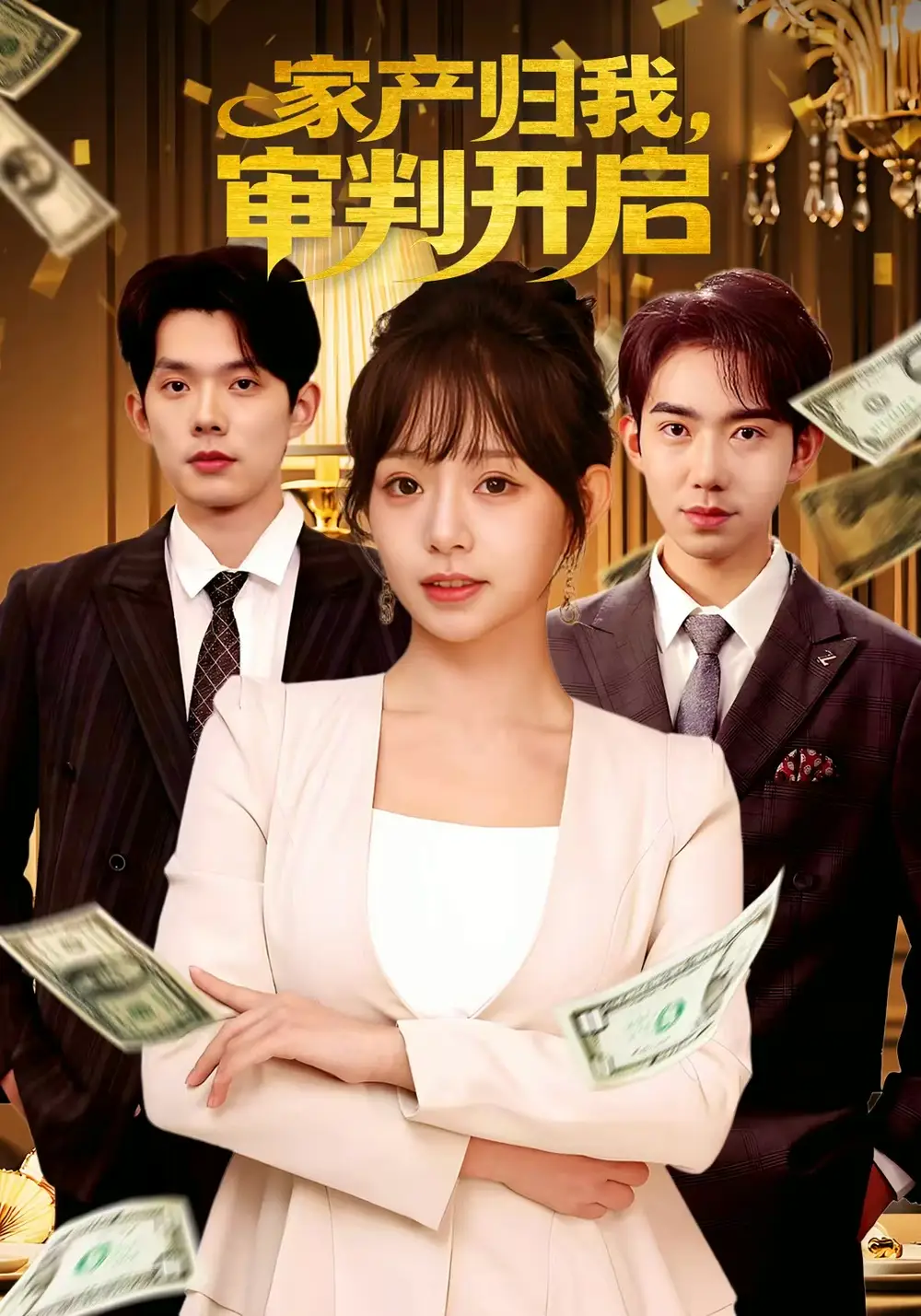 短剧《南二小姐不好惹》完整版免费在线观看