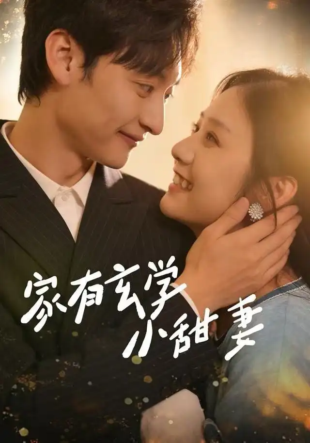 短剧《八零肥妻逆袭，高冷老公不装了&八零肥妻逆袭，高冷老公夜夜哄》完整版免费在线观看