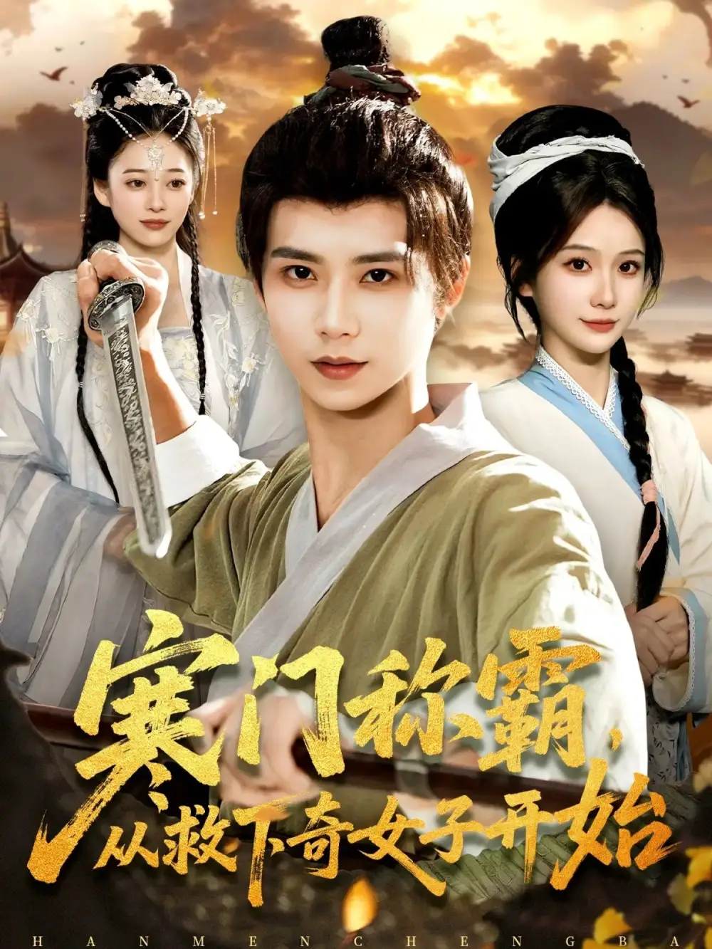 短剧《寒门称霸从救下奇女子开始》完整剧情全集免费在线观看