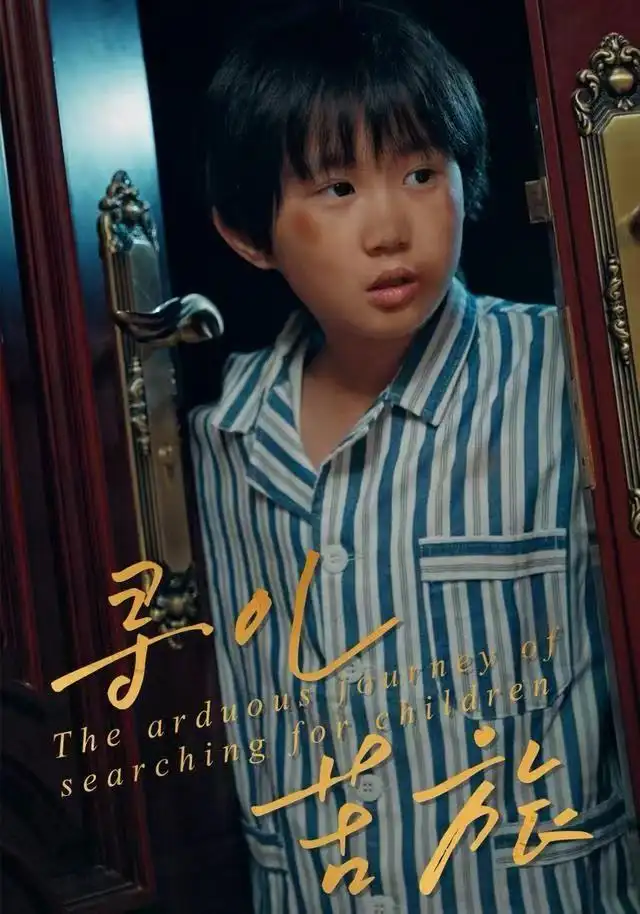 短剧《寻儿苦旅》完整剧情全集免费在线观看