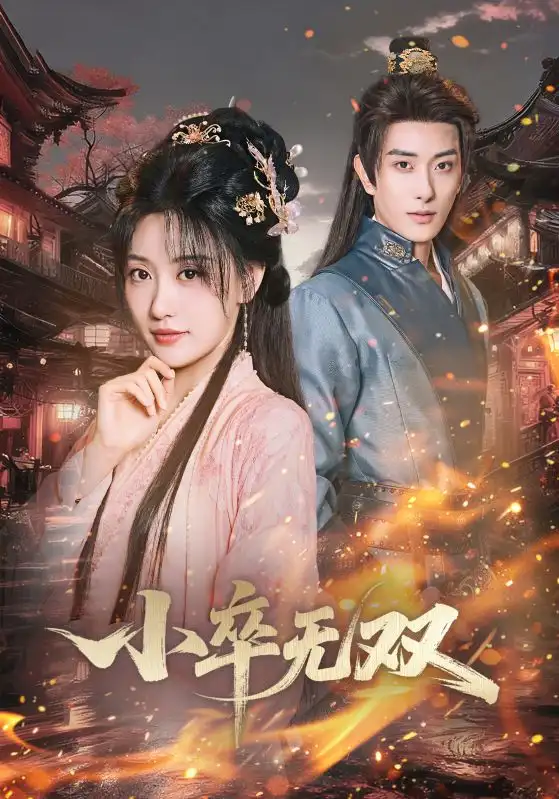 短剧《小卒无双》完整剧情全集免费在线观看